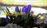 暗区突围MP5，yyds